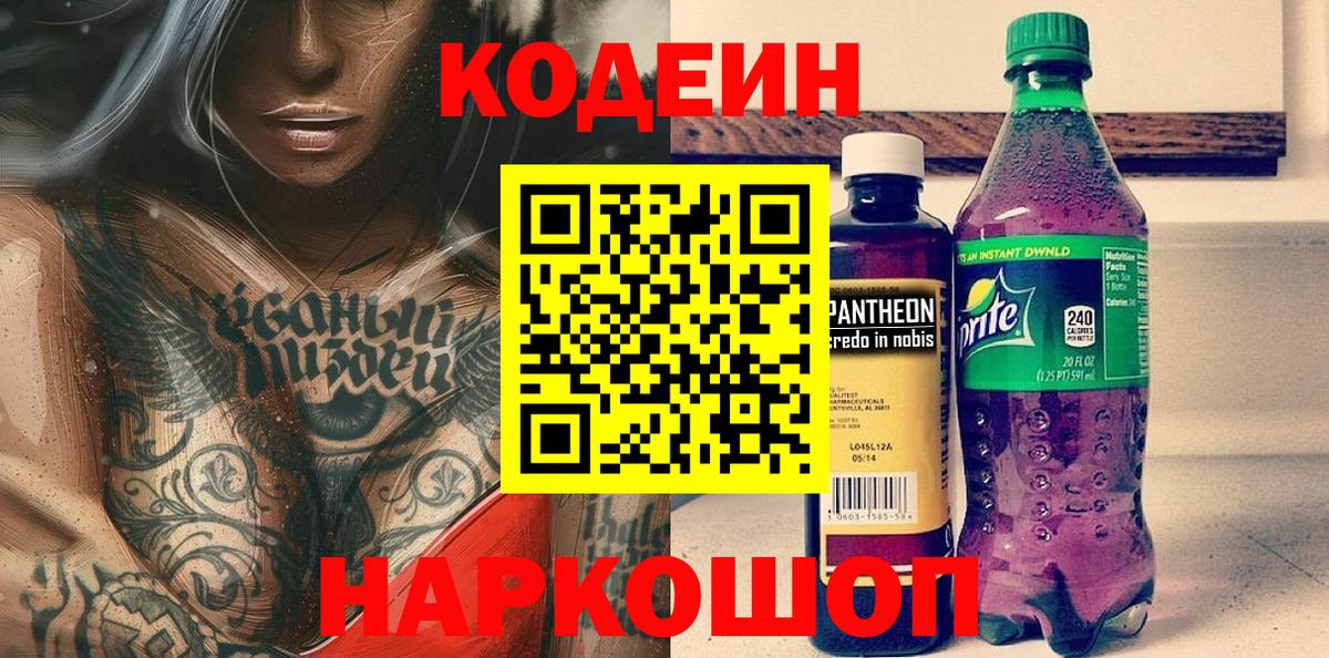 Фрязино  Codein напиток Lean (лин)  Вход с VPN  Кодеин Purple Drank 